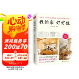 我的家好好住（自建房、毛坯房、旧房改造，统统适用的家装法则！）