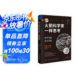 像火箭科学家一样思考 深度改变批判性逆转思维框架想法方式第一性原理认知觉醒驱动组织行为学提升自我能力创意吴晓波罗振宇万维钢刘润逻辑经管理励志成功书籍