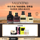 VALENTINO华伦天奴【明星撞香】香水尝鲜盒
