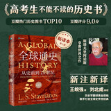 全球通史（新译本）（平装本）下册 斯塔夫里阿诺斯全球史人类简史