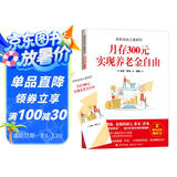 财务自由之路系列：月存300元 实现养老金自由