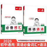 一本初中英语必备词汇+语法（2册） 2026版中考语法单词音标导图速记七八九年级阅读理解专项训练