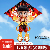 哪吒风筝2025年新款儿童微风易飞成大人专用高档大型潍坊网红风筝 1.6米烈火哪吒风筝(仅风筝)