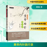 新华正版 黄帝内针践行录 全彩配图版 第2版第二版 赖梅生 中医师承学堂针灸人生师承皇帝内针中医针灸临床入门书籍者 中国中医药出版社