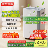 京东京造除湿机/抽湿机家用除湿器 20L/天除湿量 负离子净化除菌 卧室轻音除潮 智能干衣机 家电国家补贴