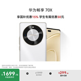 华为畅享 70X 国家补贴15% 256GB 雪域白 手机巨鲸长续航 双曲护眼屏 五星超耐摔 鸿蒙曲面屏手机