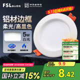 FSL佛山照明led筒灯天花灯孔灯5W金属铝材款开孔75-85mm白光漆白