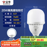 公牛（BULL）LED灯泡高亮球泡柱形灯厂房车间商超食堂20W球泡白光6500KE27螺口