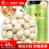 福东海 莲子500g 湘潭去芯磨皮通芯湘莲子可搭白莲子炖汤煲汤糖水 