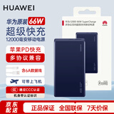 华为【3C认证】原装充电宝66W超级快充12000毫安移动电源Mate70Pro/Mate60适用荣耀苹果手机可带飞机 华为66W双向超级快充+6A数据线+蓝色