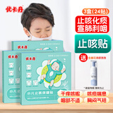 优卡丹 止咳贴咳嗽化痰干痒咳支气管炎宝宝婴幼儿童穴位止咳平喘 24贴