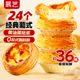 展艺葡式黄油蛋挞皮24个480g 半成品空气炸锅烤箱食材  源头直发 包邮