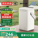 京东京造【3C认证】50000毫安时65W快充充电宝户外移动电源快充智能数显LED照明适用苹果华为小米奶白色