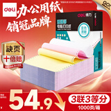 得力（deli）【缺页十倍赔】珊瑚海三联三等分可撕边针式电脑打印纸 彩色(白红黄)送货单 1000页241-3-1/3CS