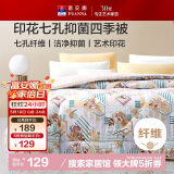 富安娜 韶影 七孔纤维被春秋被 抑菌四季被 双人加大 4.6斤230*229cm黄