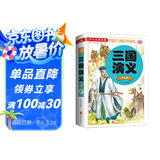三国演义（注音版）/少儿课外阅读书金典 六年级推荐课外阅读书 课外阅读 暑期阅读 课外书