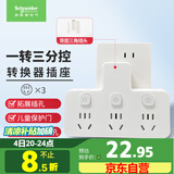 施耐德电气 转换插头/品字形一转三插座/ 适用于卧室厨房 3位分控转换插座