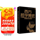 黑金系列：西方哲学简史