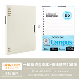 国誉（KOKUYO）一米新纯八孔活页本B5可换替芯A5笔记本学生用外壳可拆卸不硌手本子高颜值复古商务办公记事本日系 【B5活页+100页活页纸】米色