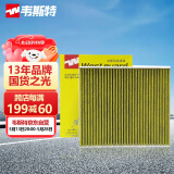 韦斯特多效防护型空调滤清器MK9060P捷达/桑塔纳/波罗/晶锐/昕锐