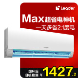 统帅（Leader）海尔智家出品 超省电Max双排神机 1.5匹超一级变频空调挂机KFR-35GW/09ETA81TU1以旧换新国家补贴