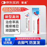 楚迪盐酸阿莫罗芬乳膏10g治脚气药止痒脱皮烂脚丫真菌感染自营去脚气软膏脚出汗脚臭专用药水泡型