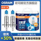 欧司朗4000K暖白光 汽车卤素近光远光大灯 【H1】12V 55W (亮白蓝 增亮30% 1对装)