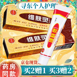 维肤灵草本抑菌乳膏皮肤止消软膏  手足蚊虫叮咬脚气真菌脱皮身体湿瘙痒 買2贈1 到手三盒装