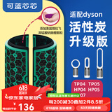 可蓝芯芯适配dyson戴森空气净化器家用过滤网/配件/替换滤芯 TP05TP04HP04/HP05升级活性炭