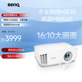 明基（BenQ）MW560高亮网课投影仪 投影仪家用 投影仪办公（4000流明 高对比度 10W音响）