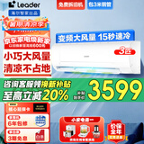 Leader海尔智家出品空调大1.5匹/2匹/3匹新一级能效速冷速热变频自清洁家用挂机冷暖智控 补贴20% 3匹 三级能效 +1360m³/h大风量壁挂不占地