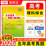 天利38套新高考五年高考真题汇编详解plus版高考语文数学英语物理化学生物政治历史地理2025年高考真题试卷汇编高三总复习资料全套天利38套官方旗舰店高考真题试卷汇编全套套卷 【2026现货】五年高考