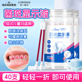 海氏海诺牙菌斑显示液剂40支 独立包装一拆即用显色清晰 儿童成人适用