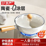 京严炒锅陶瓷不粘锅小炒锅平底锅炒菜锅圆底无氟涂层电磁炉燃气通用锅 【加购赠锅盖】适合1-2人用 24cm 加高锅体【健康0氟】