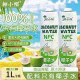 椰小帽 椰子水饮料nfc果汁100%椰青椰子水椰汁0糖0脂饮料整箱1L*2瓶