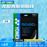 YONEX尤尼克斯羽毛球线80线yy羽毛球拍线bg80日本进口高弹耐打网线66um 【BG80 高弹力手感扎实】白色