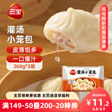 三全风味灌汤小笼包猪肉口味 268g*3袋 速冻方便速食 鲜香爆汁 早餐