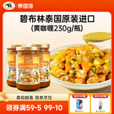 碧布林咖喱酱泰国原装进口儿童食用烹饪鸡肉牛肉家庭装泰式调料咖喱 泰式黄咖喱调味酱3瓶