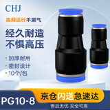 CHJ气管接头变径快插直通 气动接头元件 快速快拆接头 货车 汽车 空压机气泵气管对接PG10-8 10个/包