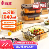 美丽雅高硼硅玻璃饭盒1040ml三分隔 上班族带饭可微波炉保鲜便当盒