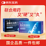 【联合用药】艾战 盐酸达泊西汀片30mg*7片*3板 1盒装+艾战 他达拉非片20mg*4片*3板 1盒装