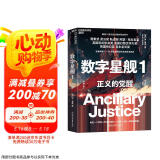数字星舰三部曲 正义的觉醒 巨剑的陨落 仁慈的复生 作者安·莱基 科幻小说 荣获 雨果奖 星云奖