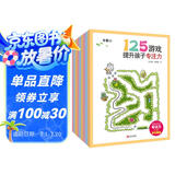 125游戏提升孩子专注力（套装全9册）玩出专注力打好学习基础的游戏书 儿童思维训练走迷宫书
