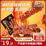三只松鼠麻辣花生牛肉200g 川味休闲零食肉类网红解馋冷吃肉干肉脯便携