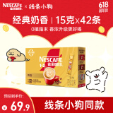 雀巢（Nestle）1+2奶香速溶咖啡0植脂末0反式脂肪三合一42条630g线条小狗同款