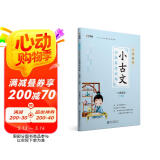 学而思新版  一学就会·小古文分级阅读训练小学语文六年级 小学生 部编版 语文教材配套阅读