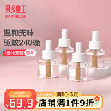 彩虹基孔肯雅热电热蚊香液灭蚊液套装无味驱蚊防蚊液家用蚊虫驱蚊液 【小户型回购优选】 4瓶 可用240夜
