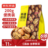 京东京造 新疆核桃200g 原味薄皮核桃每日坚果0添加炒货干果零食