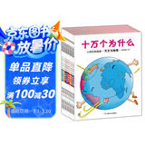 童书 十万个为什么 科普百科全书 小学生 彩绘 注音版 儿童读物 套装8册 6-12岁  