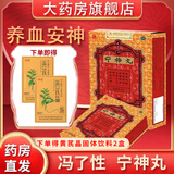 冯了性 宁神丸 5.6g*10丸 养血安神 心神不宁 烦躁梦多 神经衰弱 惊悸失眠入睡难 【新效期】 3盒【常备装】